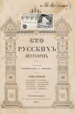 Сто русских литераторов. Издание книгопродавца А. Смирдина. В 3 т. Т. 1-3.[Полный комплект иллюстраций]. СПб.,1839-1845.